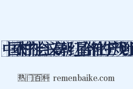 中国农村的社会主义高潮·红星合作社的生产规划组词是什么意思的图片